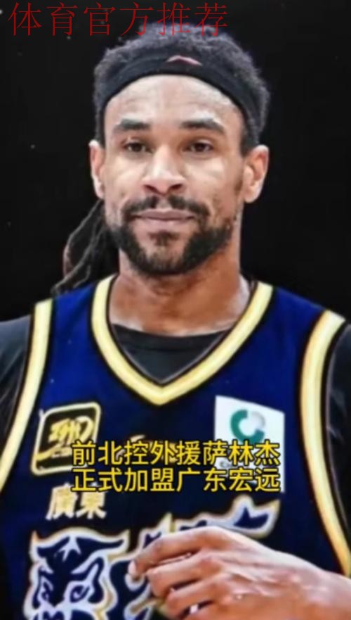 广东外援补强太有效了！奎因攻守一体，萨姆纳强解，萨林杰稳篮下